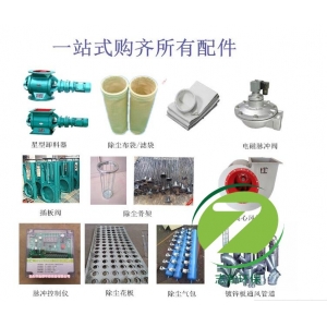 志新介紹除塵器配件有哪些？